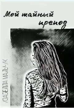 Мой тайный препод