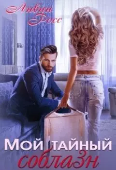 Мой тайный соблазн