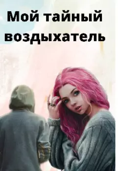 Мой тайный воздыхатель