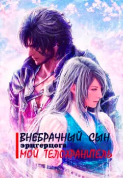 Мой телохранитель внебрачный сын эрцгерцога