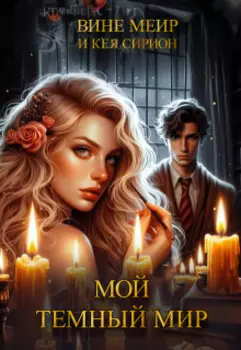 Мой темный мир