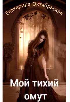 Мой тихий омут