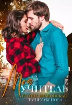 Мой учитель