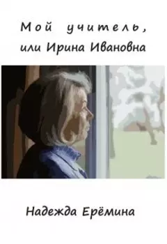 Мой учитель, или Ирина Ивановна