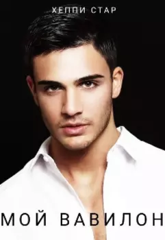 Мой Вавилон