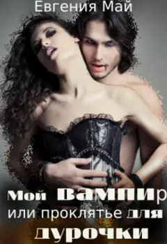 Мой вампир или проклятье для дурочки