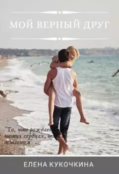 Мой верный друг