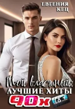 Лучшие хиты 90х для властного
