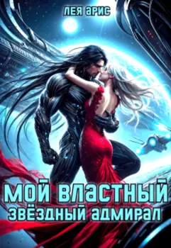 Мой властный звёздный адмирал