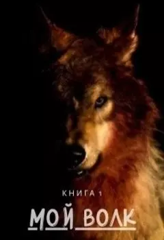 Мой волк