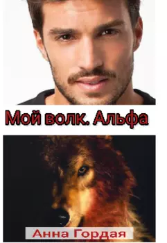 Мой волк. Альфа