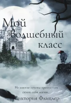 Мой волшебный класс.