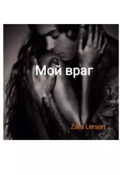 Мой враг