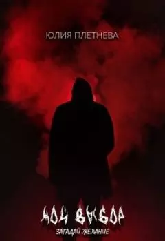 Мой выбор. Загадай желание