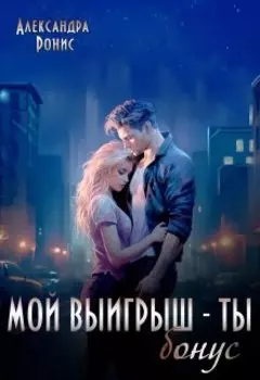 Мой выигрыш - ты. Бонус
