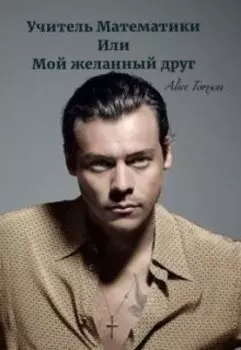 Мой желанный учитель