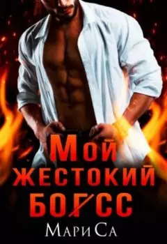 Мой жестокий бог(сс)