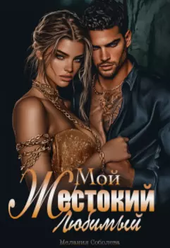 Мой жестокий любимый