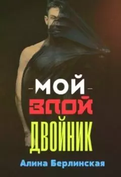 Мой Злой Двойник