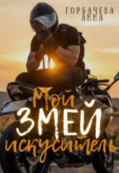 Мой змей искуситель