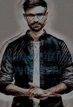 Мой знакомый детектив и его ручной медиум