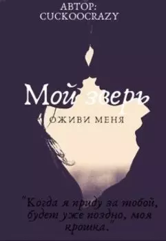 Мой зверь: Оживи меня