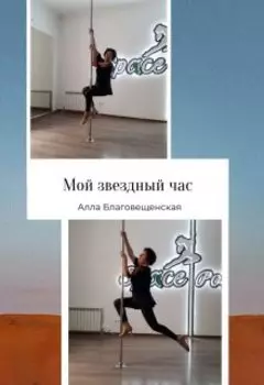 Мой звездный час