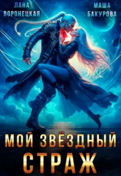 Мой Звёздный Страж