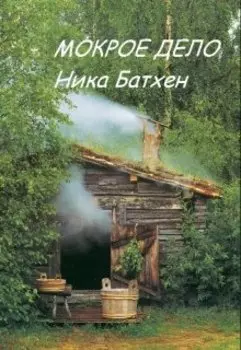 "Мокрое" дело