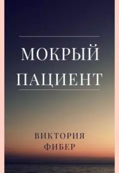 Мокрый пациент
