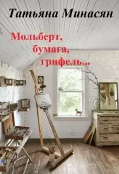 Мольберт, бумага, грифель...