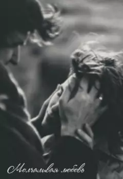 Молчаливая любовь