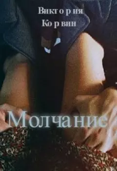 Молчание