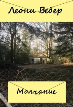Молчание