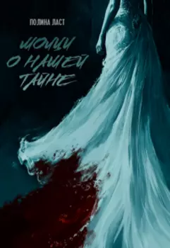 Молчи о нашей тайне