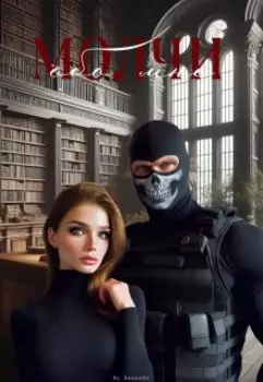 Молчи обо мне