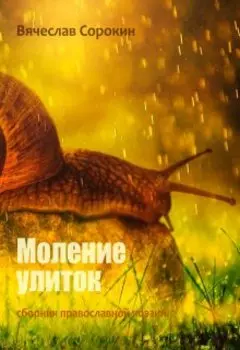 Моление улиток. Православная поэзия