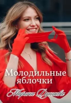 Молодильные яблочки