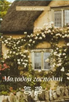 Молодой господин