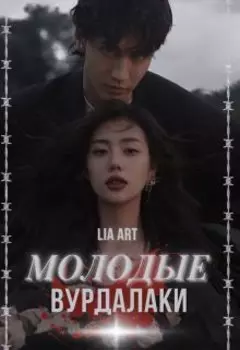 Молодые вурдалаки