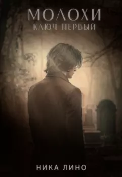 Молохи. Ключ первый