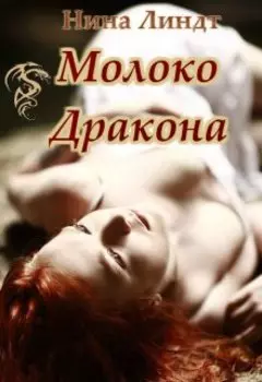 Молоко Дракона (сказка)