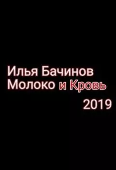 Молоко и Кровь