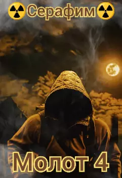 Молот 4