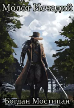 Молот исчадий