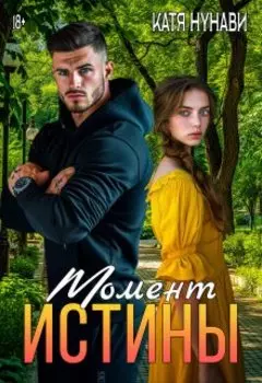 Момент истины