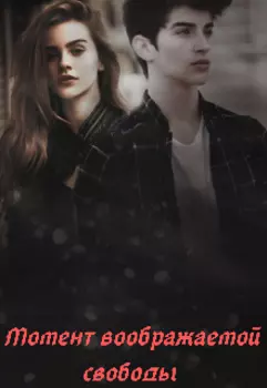Момент воображаемой свободы.