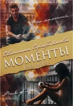 Моменты. Точка отсчёта. (продолжение фанфика "Шанс"