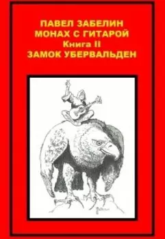 Монах с гитарой-2. Замок Убервальден.