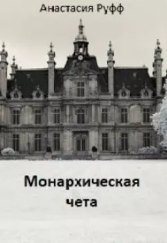 Монархическая чета.